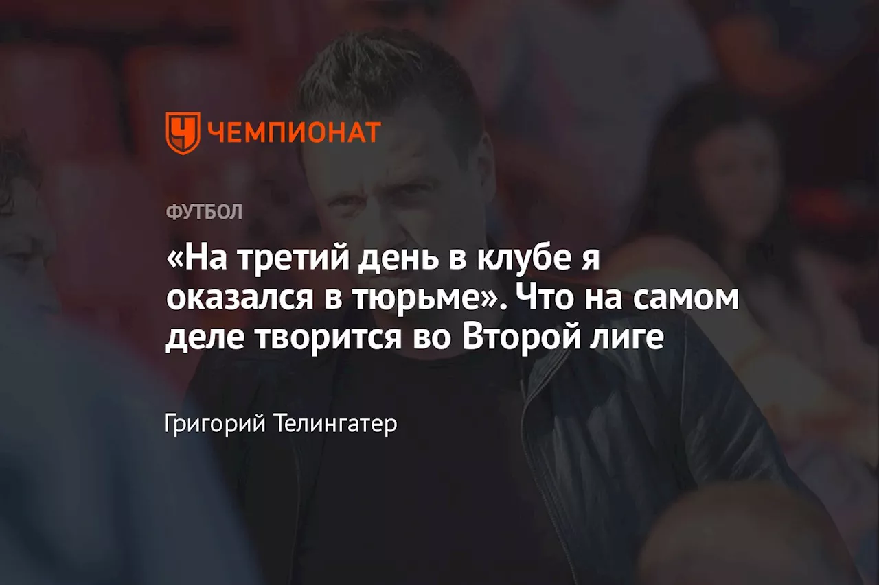 «На третий день в клубе я оказался в тюрьме». Что на самом деле творится во Второй лиге