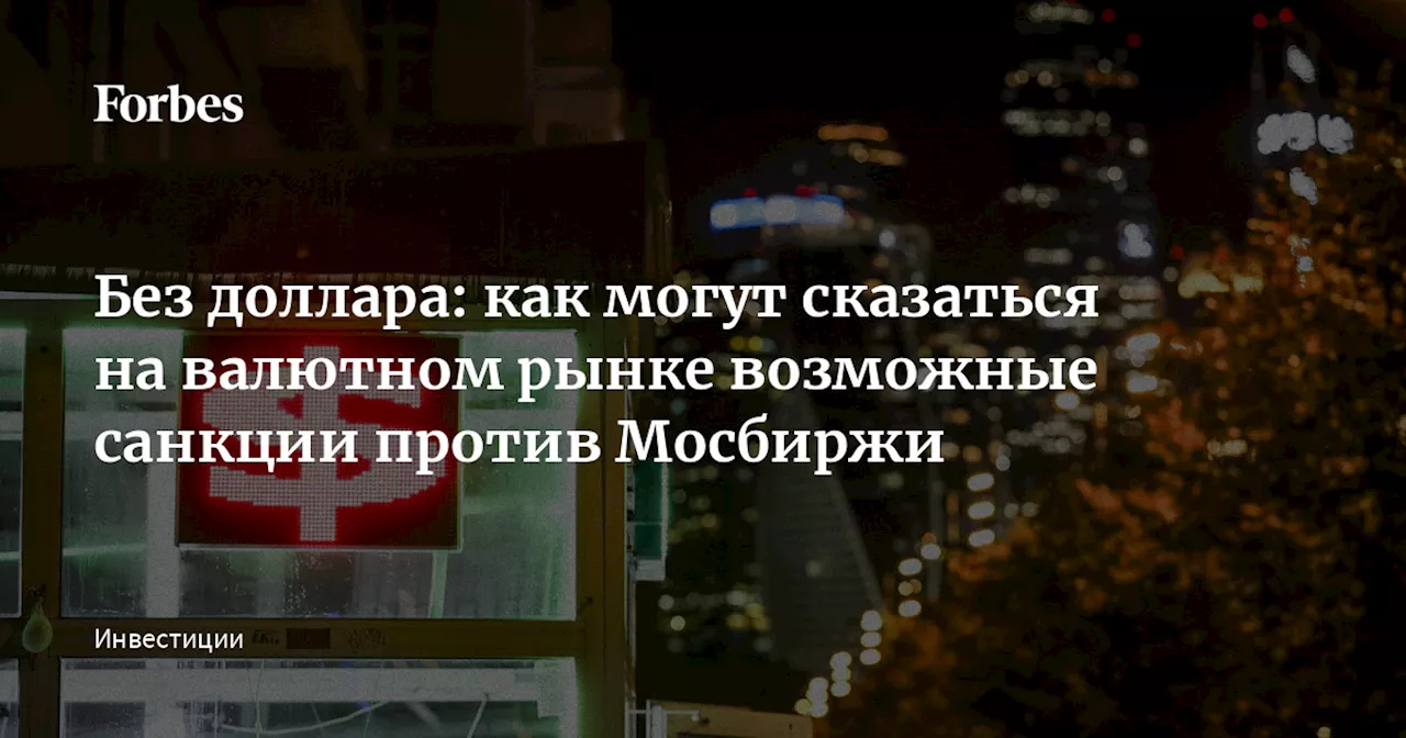 Без доллара: как могут сказаться на валютном рынке возможные санкции против Мосбиржи