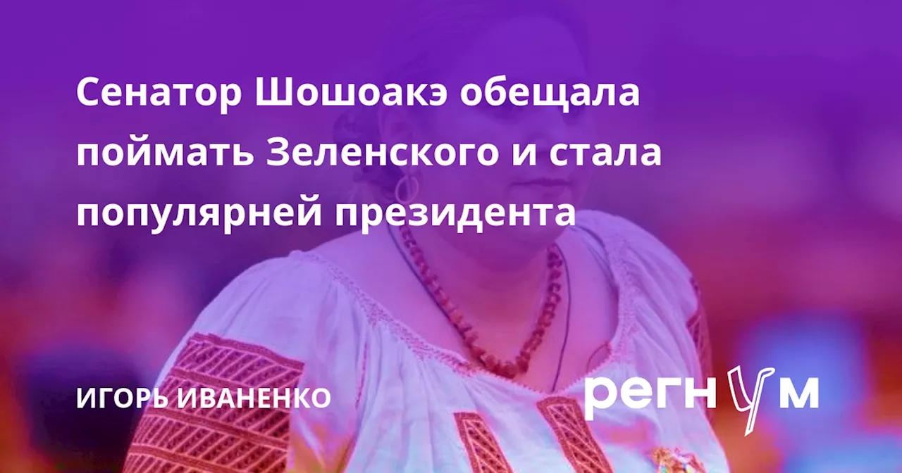 Сенатор Шошоакэ обещала поймать Зеленского и стала популярней президента