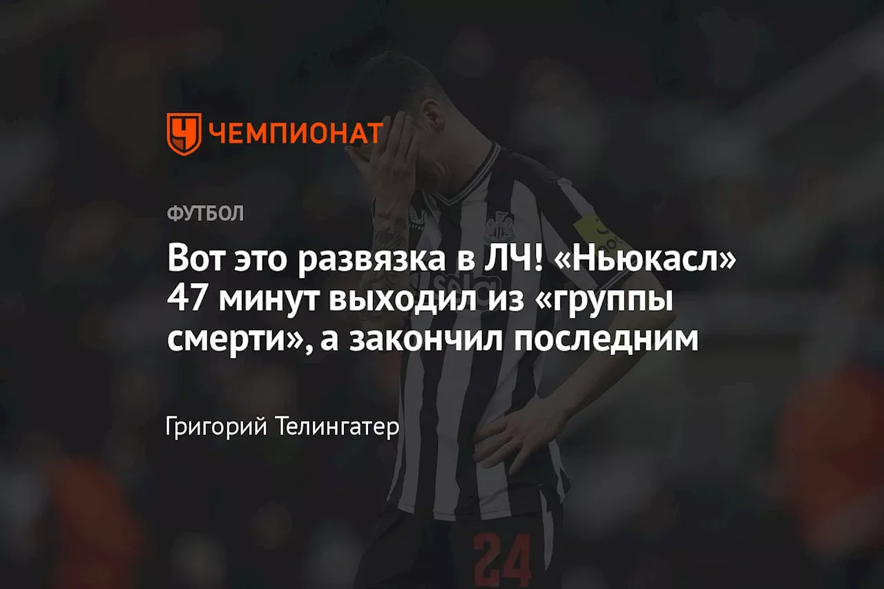 Вот это развязка в ЛЧ! «Ньюкасл» 47 минут выходил из «группы смерти», а закончил последним