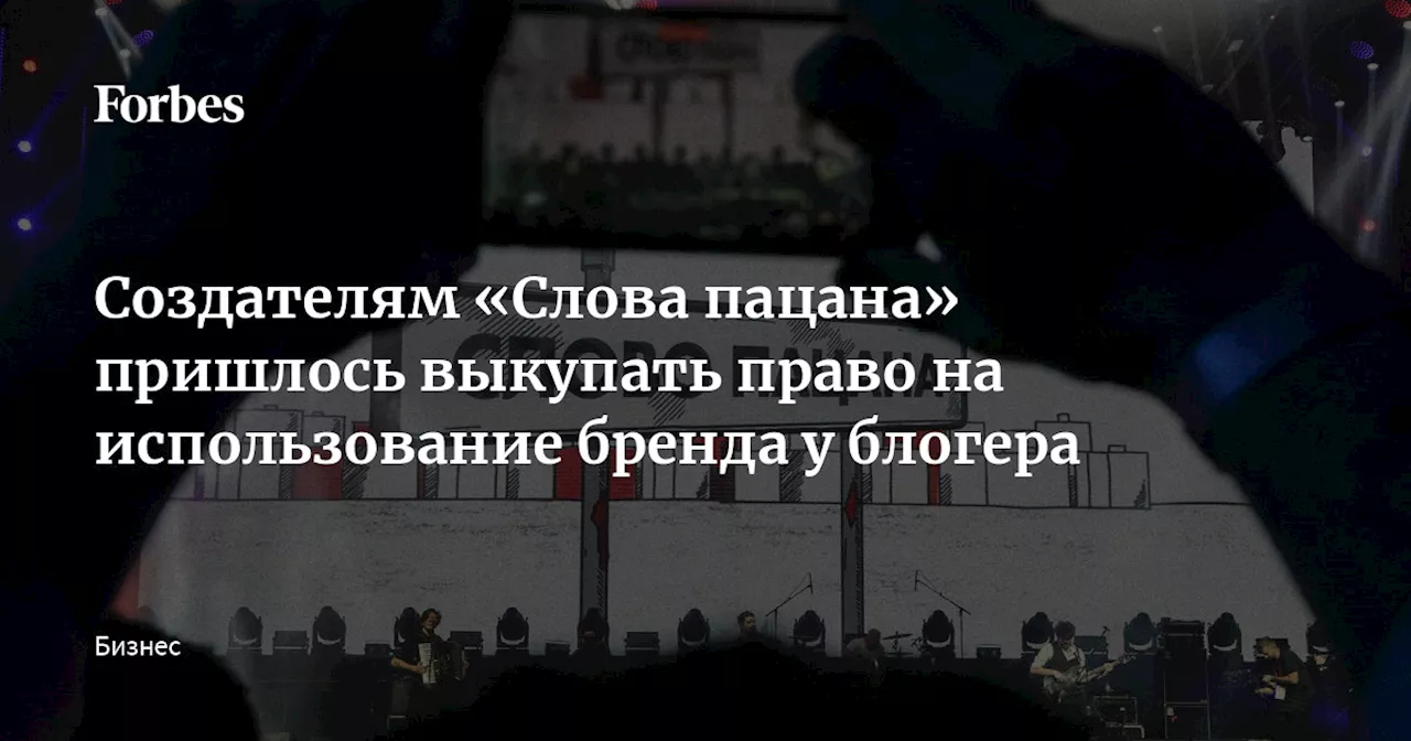 Создателям «Слова пацана» пришлось выкупать право на использование бренда у блогера