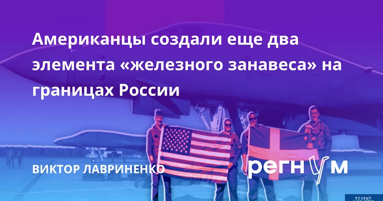 Американцы создали еще два элемента «железного занавеса» на границах России