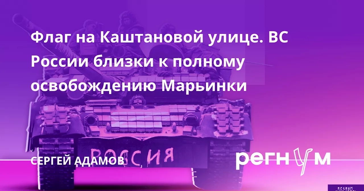 Флаг на Каштановой улице. ВС России близки к полному освобождению Марьинки