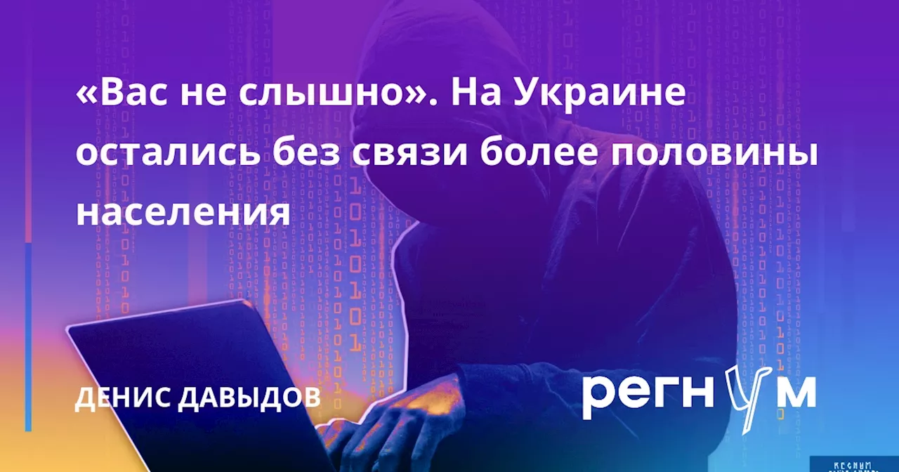 «Вас не слышно». На Украине остались без связи более половины населения