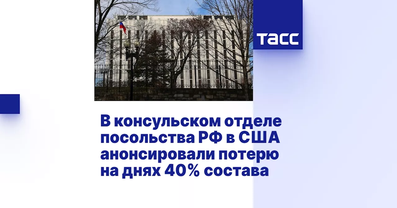 В консульском отделе посольства РФ в США анонсировали потерю на днях 40% состава