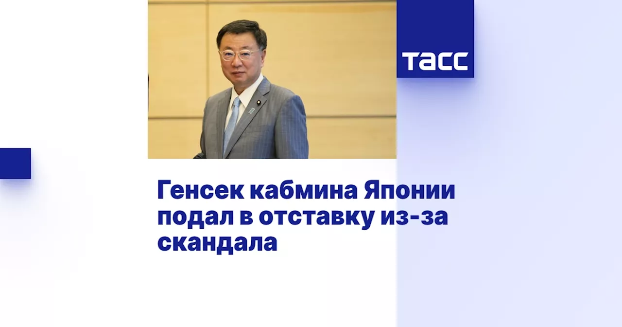 Генсек кабмина Японии подал в отставку из-за скандала