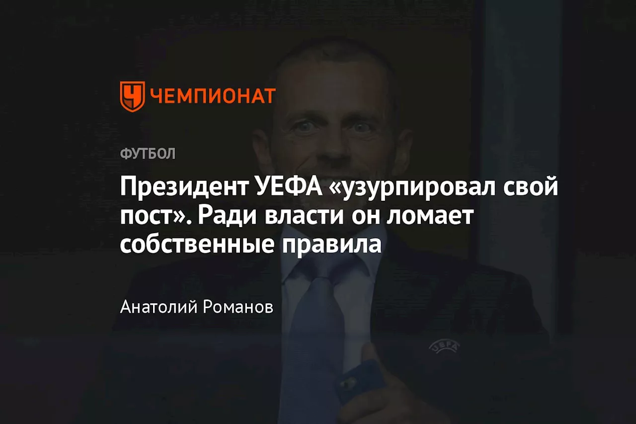 Президент УЕФА «узурпировал свой пост». Ради власти он ломает собственные правила