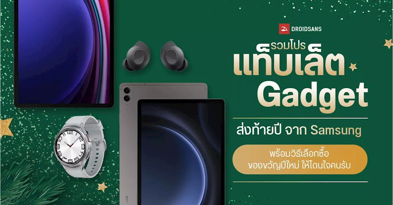 รวมโปรส่งท้ายปีแท็บเล็ต Gadget จาก Samsung ลดเยอะแถมเพียบ พร้อมวิธีเลือกซื้อของขวัญปีใหม่ ให้โดนใจคนรับ