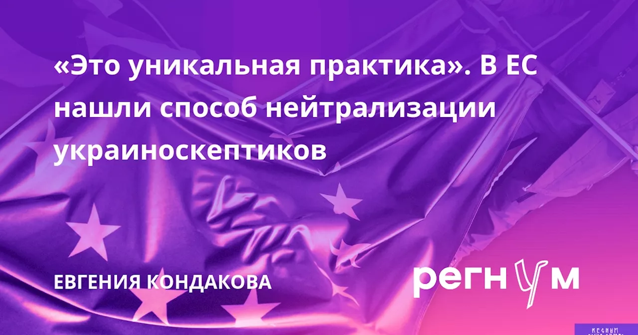 «Это уникальная практика». В ЕС нашли способ нейтрализации украиноскептиков