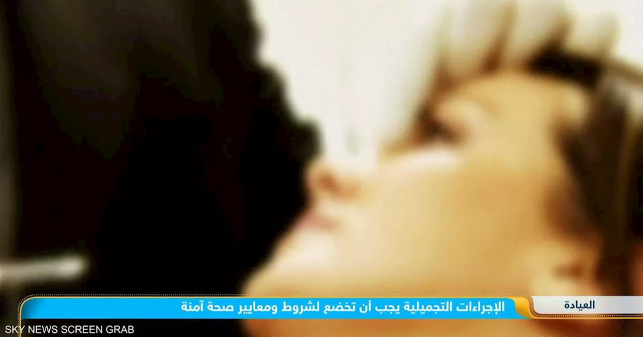 تونس.. تسجيل مئات الأخطاء الطبية سنويا وأكثرها في طب التجميل