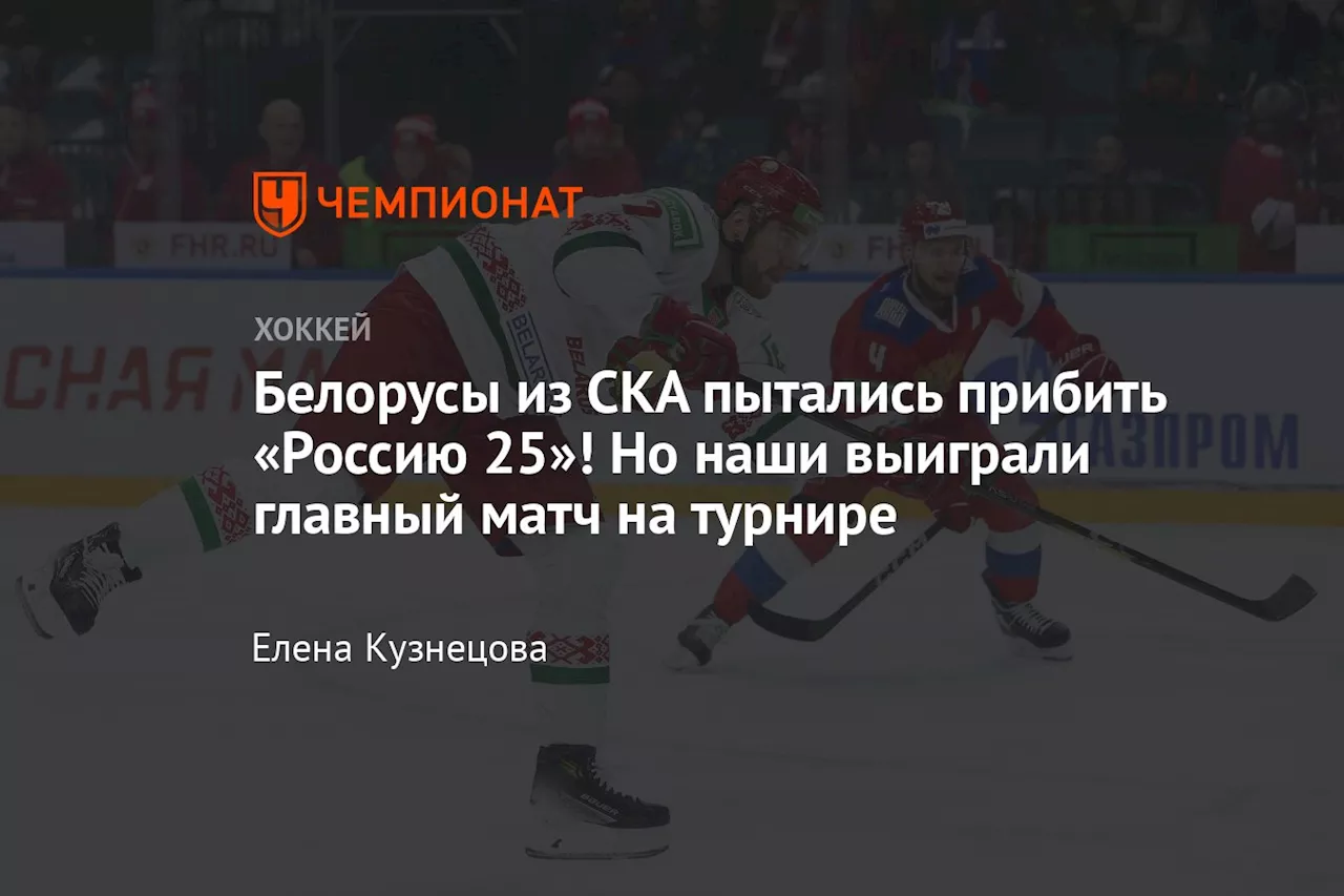 Белорусы из СКА пытались прибить «Россию 25»! Но наши выиграли главный матч на турнире