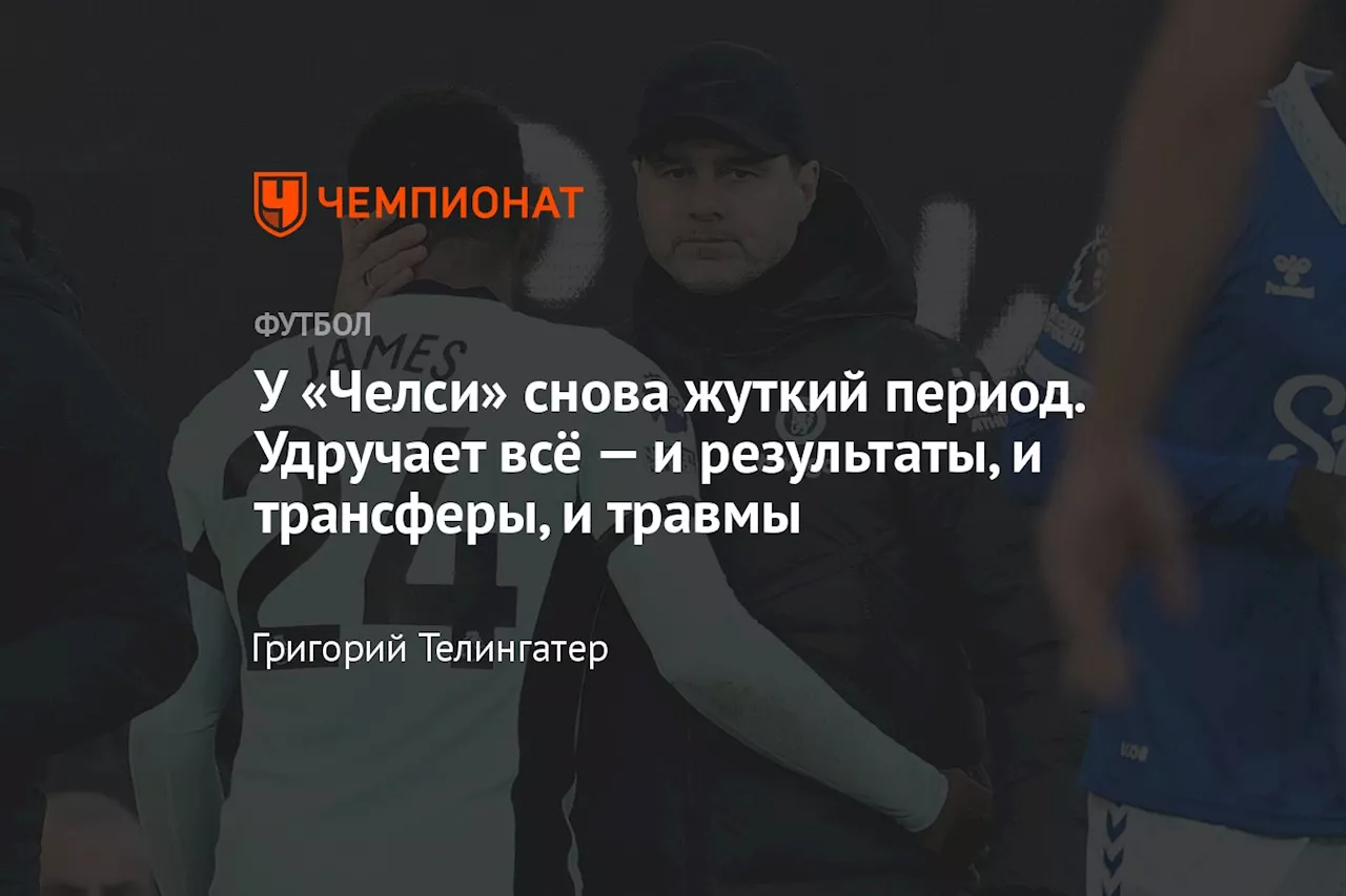 У «Челси» снова жуткий период. Удручает всё — и результаты, и трансферы, и травмы