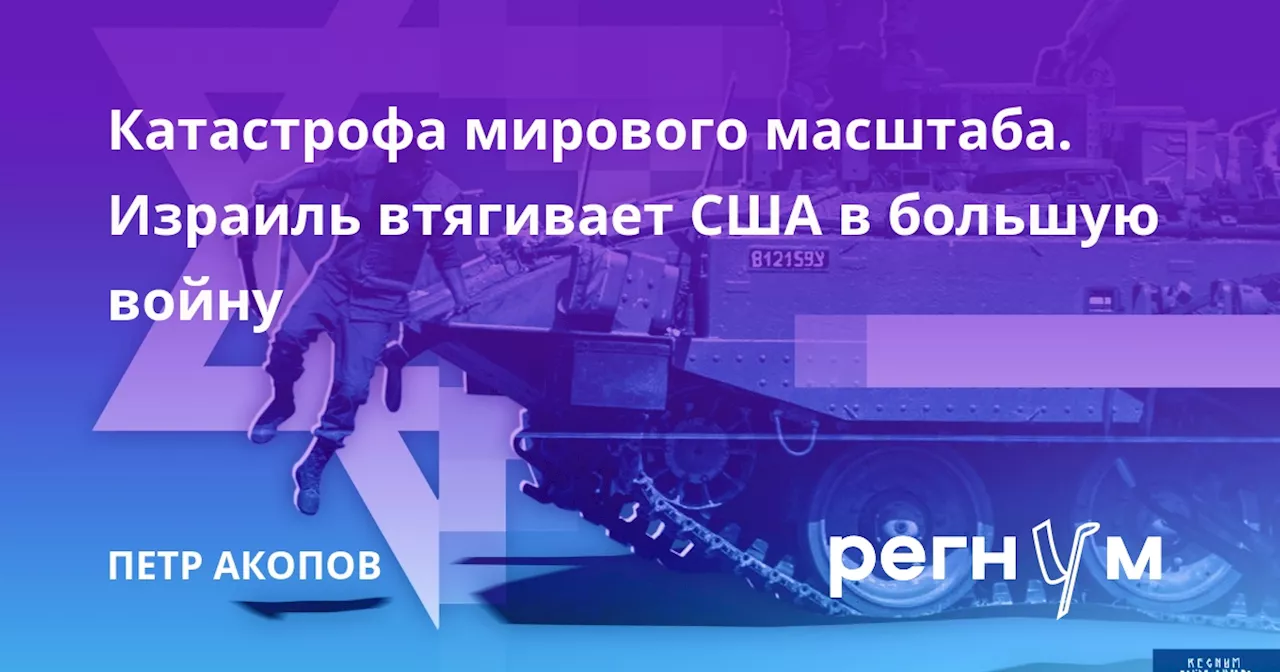 Катастрофа мирового масштаба. Израиль втягивает США в большую войну