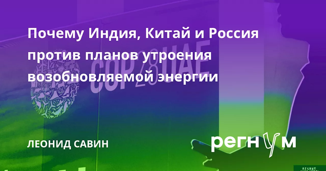 Почему Индия, Китай и Россия против планов утроения возобновляемой энергии