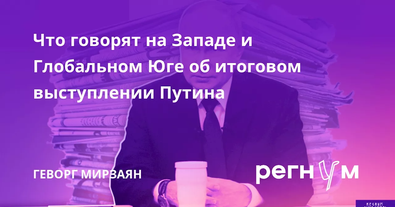 Что говорят на Западе и Глобальном Юге об итоговом выступлении Путина