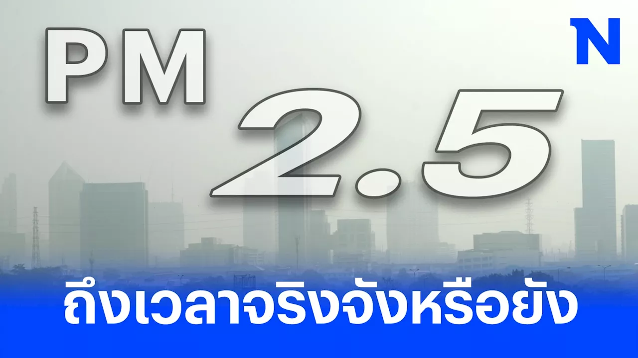 ฝุ่นพิษพุ่ง! ”ร่มธรรม“วอนรัฐเร่งแก้ เผยยื่นกฎหมายอากาศสะอาดเข้าสภาแล้ว