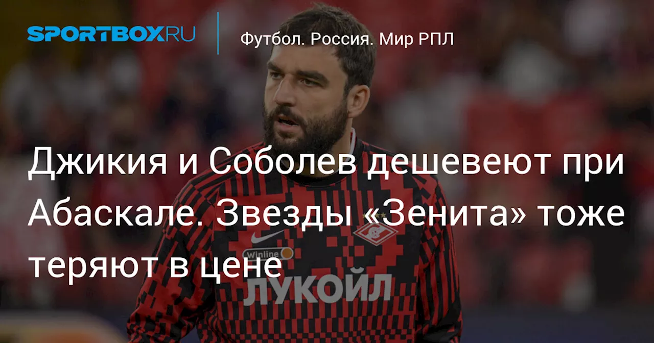 Джикия и Соболев дешевеют при Абаскале. Звезды «Зенита» тоже теряют в цене