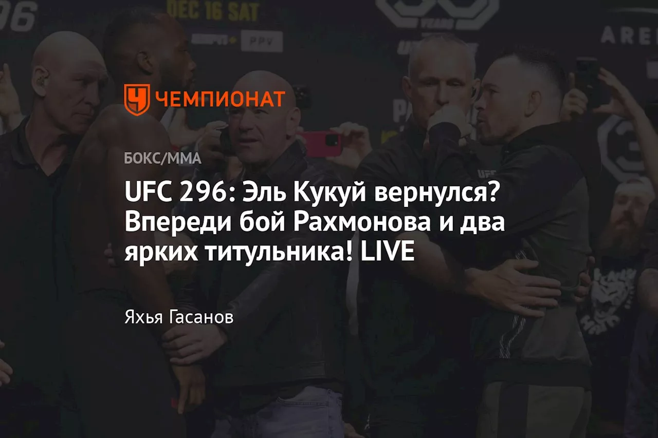 UFC 296: Дональд Трамп приехал увидеть победу Ковингтона? Начинается главная жара! LIVE