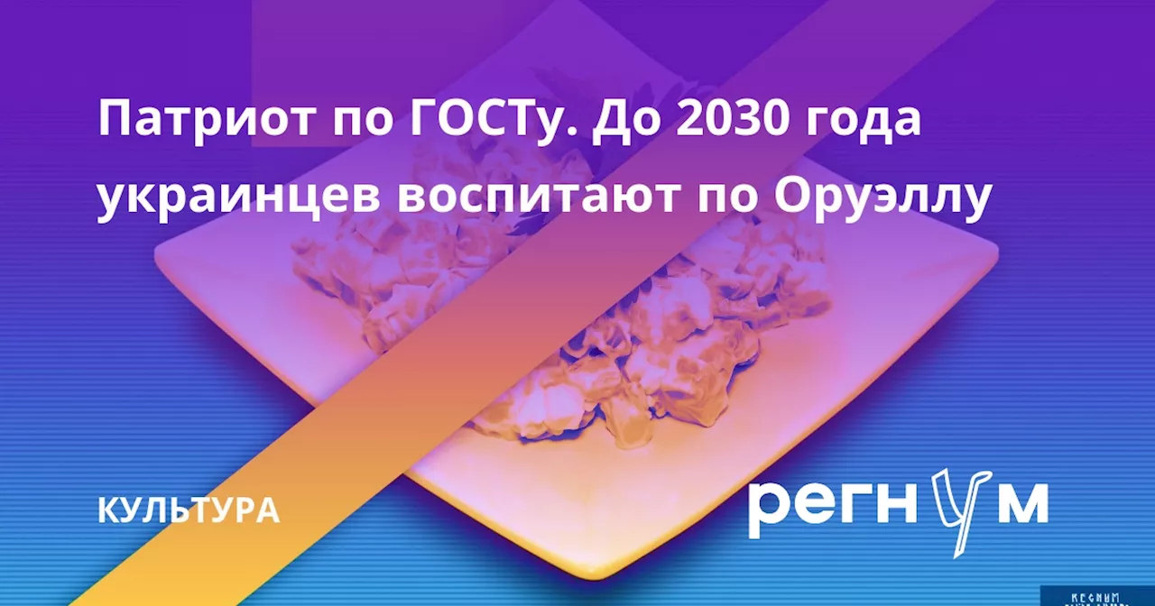 Патриот по ГОСТу. До 2030 года украинцев воспитают по Оруэллу