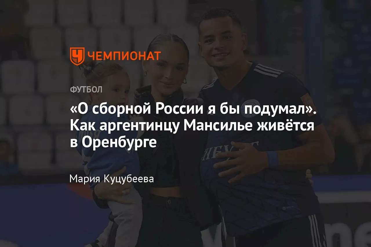 «О сборной России я бы подумал». Как аргентинцу Мансилье живётся в Оренбурге