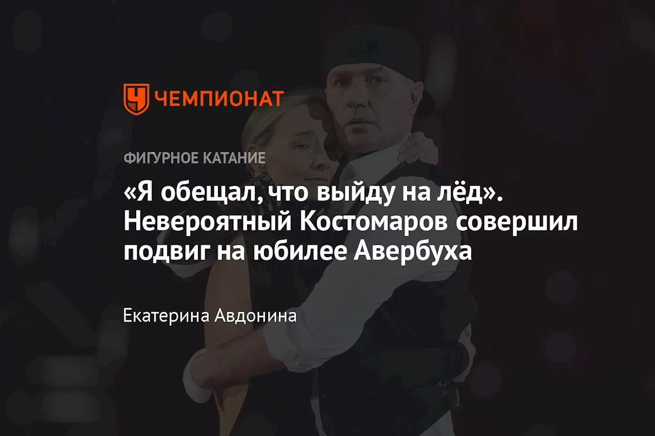 «Я обещал, что выйду на лёд». Невероятный Костомаров совершил подвиг на юбилее Авербуха