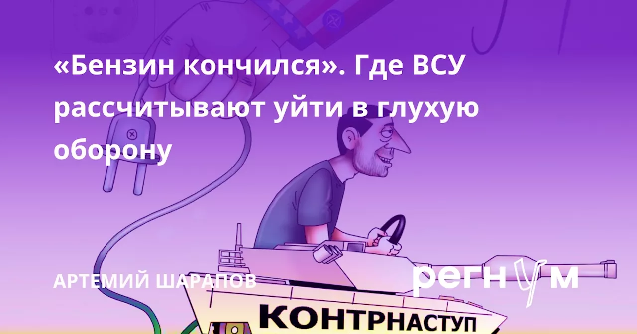 «Бензин кончился». Где ВСУ рассчитывают уйти в глухую оборону