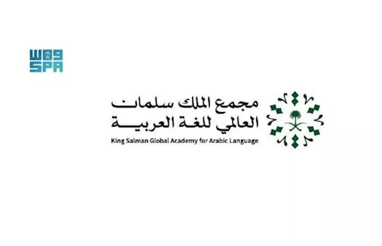 رحلة عطاء متواصلة.. تعرَّف على جهود ومبادرات مجمع الملك سلمان العالمي للغة العربية