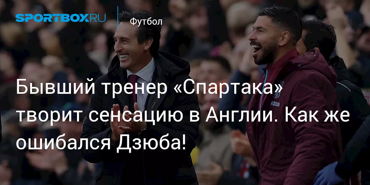 Бывший тренер «Спартака» творит сенсацию в Англии. Как же ошибался Дзюба!