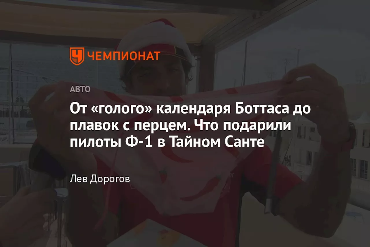 От «голого» календаря Боттаса до плавок с перцем. Что подарили пилоты Ф-1 в Тайном Санте