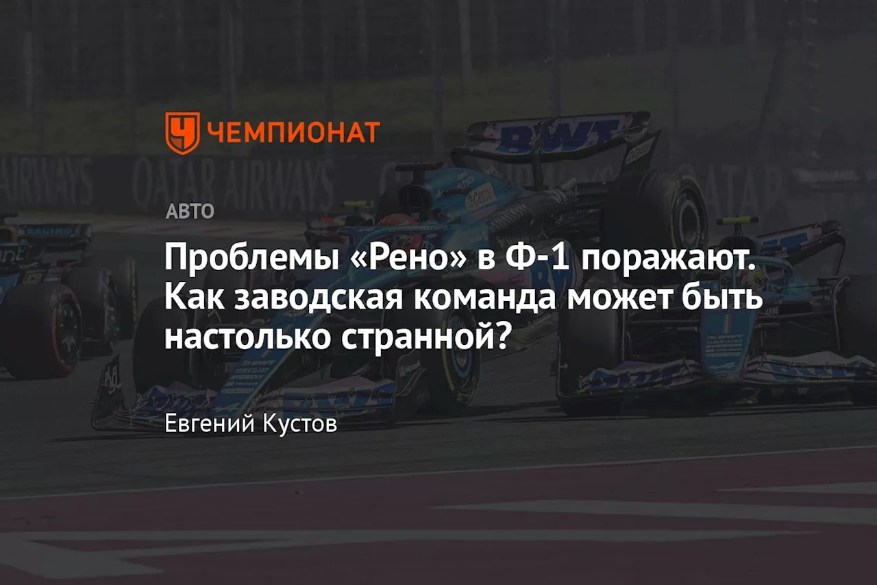 Проблемы «Рено» в Ф-1 поражают. Как заводская команда может быть настолько странной?