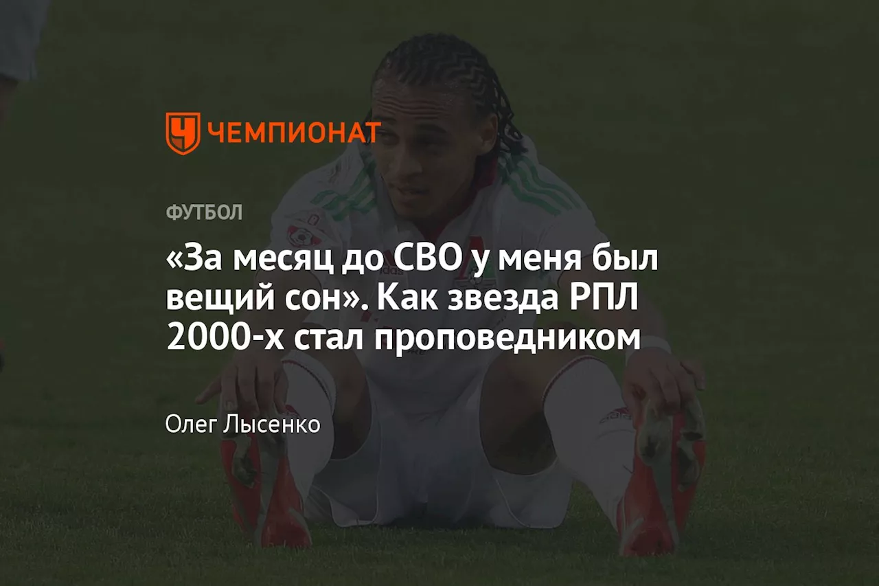 «За месяц до СВО у меня был вещий сон». Как звезда РПЛ 2000-х стал проповедником