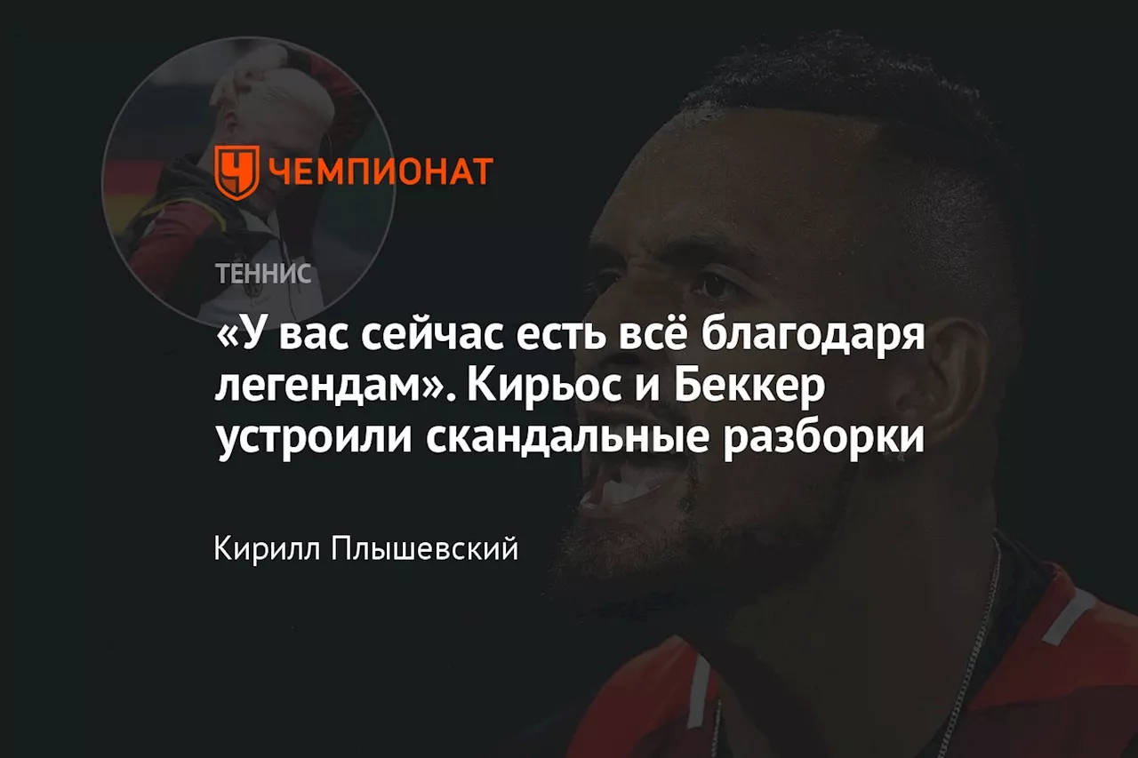 «У вас сейчас есть всё благодаря легендам». Кирьос и Беккер устроили скандальные разборки