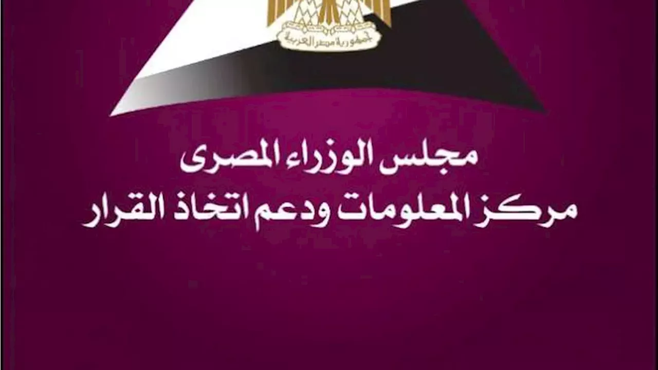 «معلومات الوزراء» يستعرض دور المنصات الرقمية في عدد جديد من «آفاق اقتصادية»