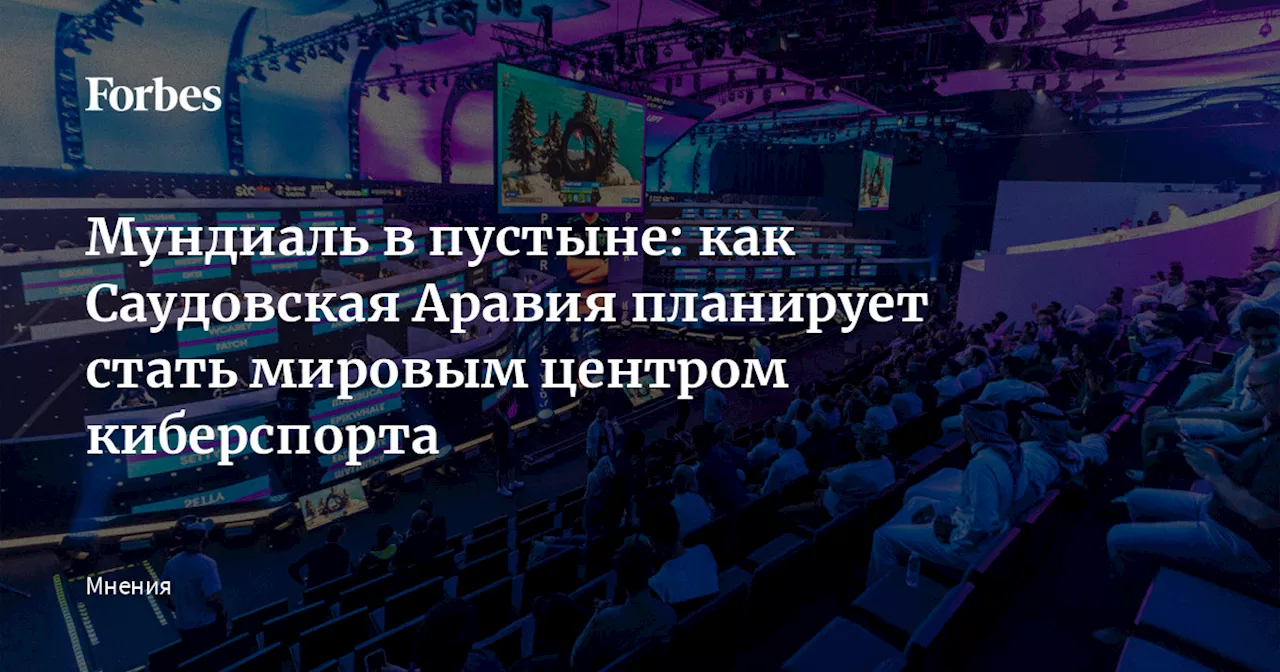 Мундиаль в пустыне: как Саудовская Аравия планирует стать мировым центром киберспорта