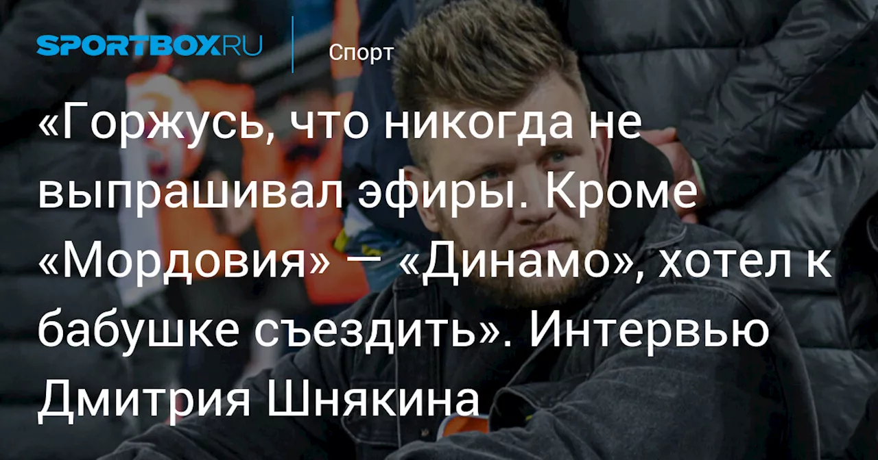 «Горжусь, что никогда не выпрашивал эфиры. Кроме «Мордовия» — «Динамо», хотел к бабушке съездить». Интервью Дмитрия Шнякина