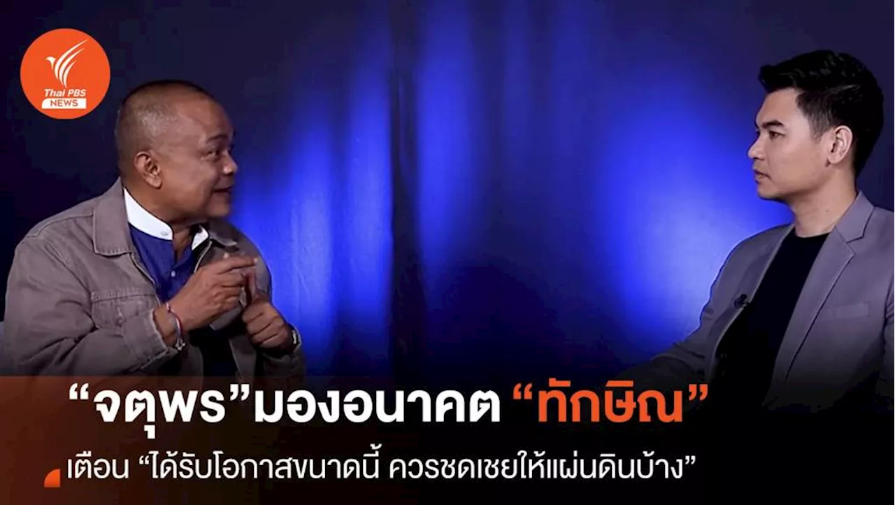 เปิดคำต่อคำ “จตุพร” มองอนาคต “ทักษิณ”