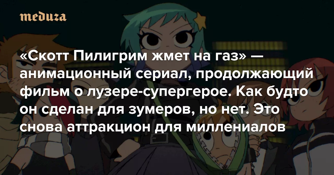 «Скотт Пилигрим жмет на газ» — анимационный сериал, продолжающий фильм о лузере-супергерое Его как будто делали для зумеров, но получился ностальгический аттракцион для прежних фанатов — Meduza