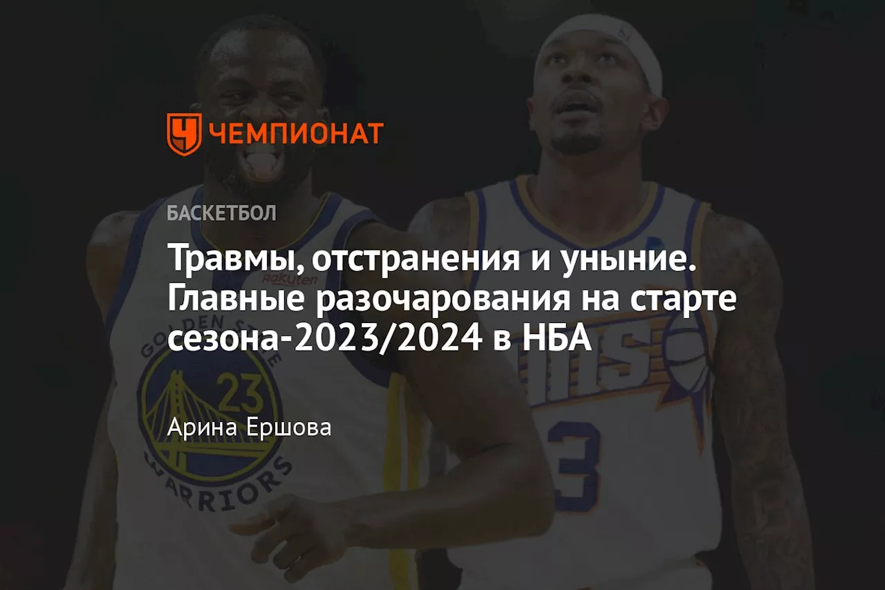 Травмы, отстранения и уныние. Главные разочарования на старте сезона-2023/2024 в НБА