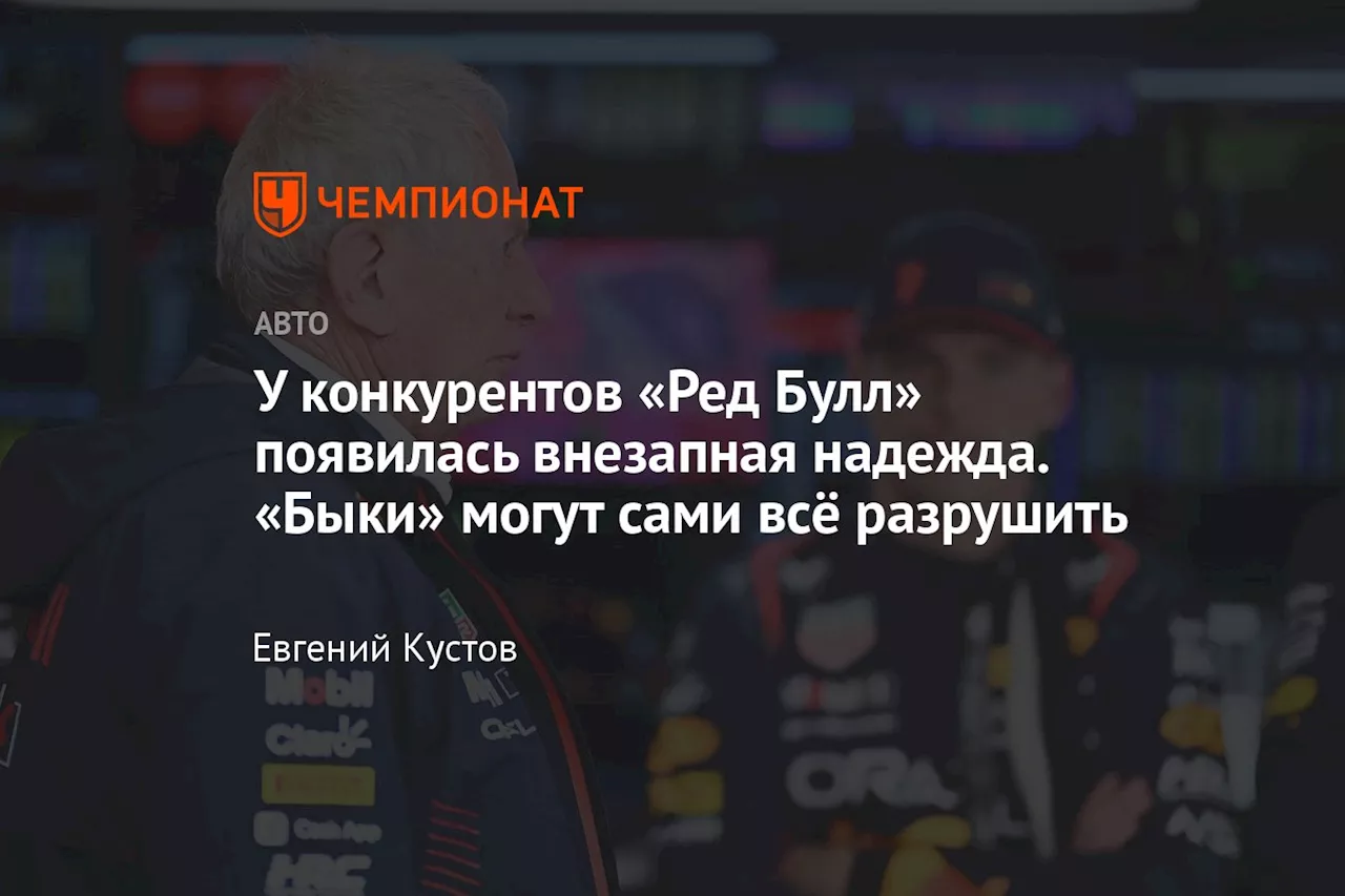 У конкурентов «Ред Булл» появилась внезапная надежда. «Быки» могут сами всё разрушить