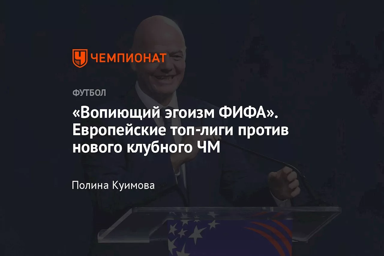 «Вопиющий эгоизм ФИФА». Европейские топ-лиги против нового клубного ЧМ