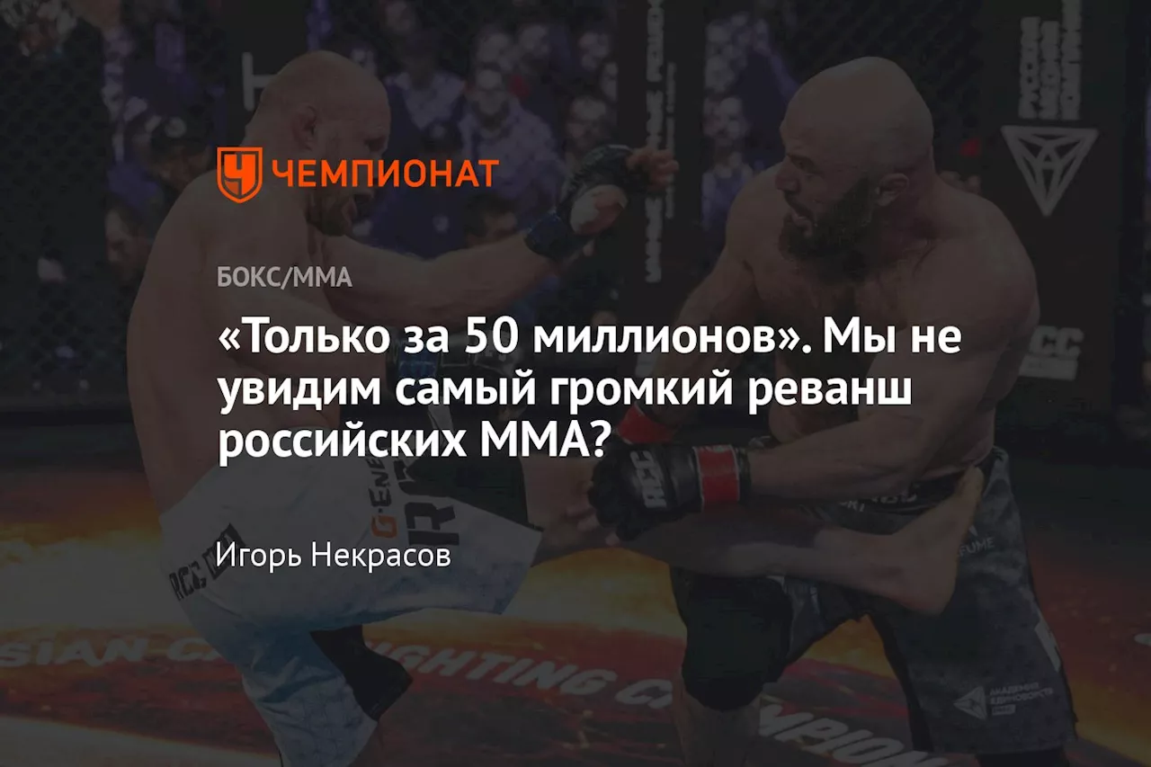 «Только за 50 миллионов». Мы не увидим самый громкий реванш российских ММА?