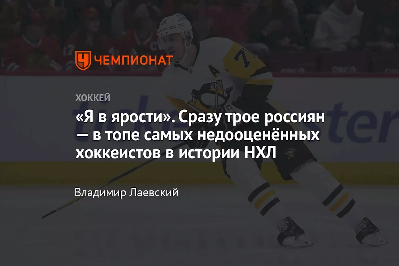 «Я в ярости». Сразу трое россиян — в топе самых недооценённых хоккеистов в истории НХЛ