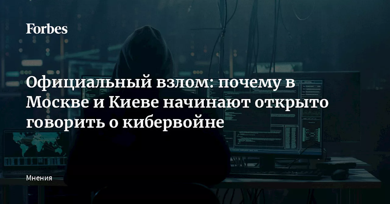 Официальный взлом: почему в Москве и Киеве начинают открыто говорить о кибервойне