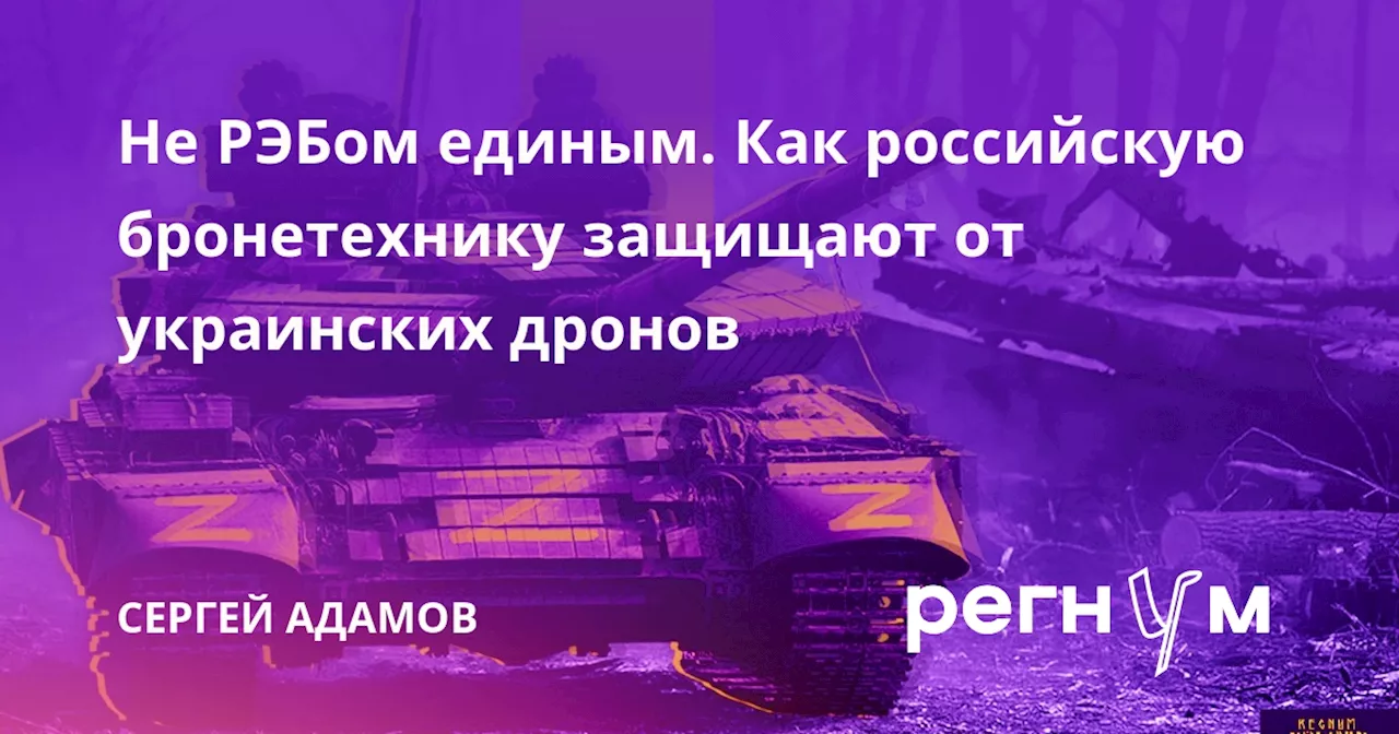 Не РЭБом единым. Как российскую бронетехнику защищают от украинских дронов