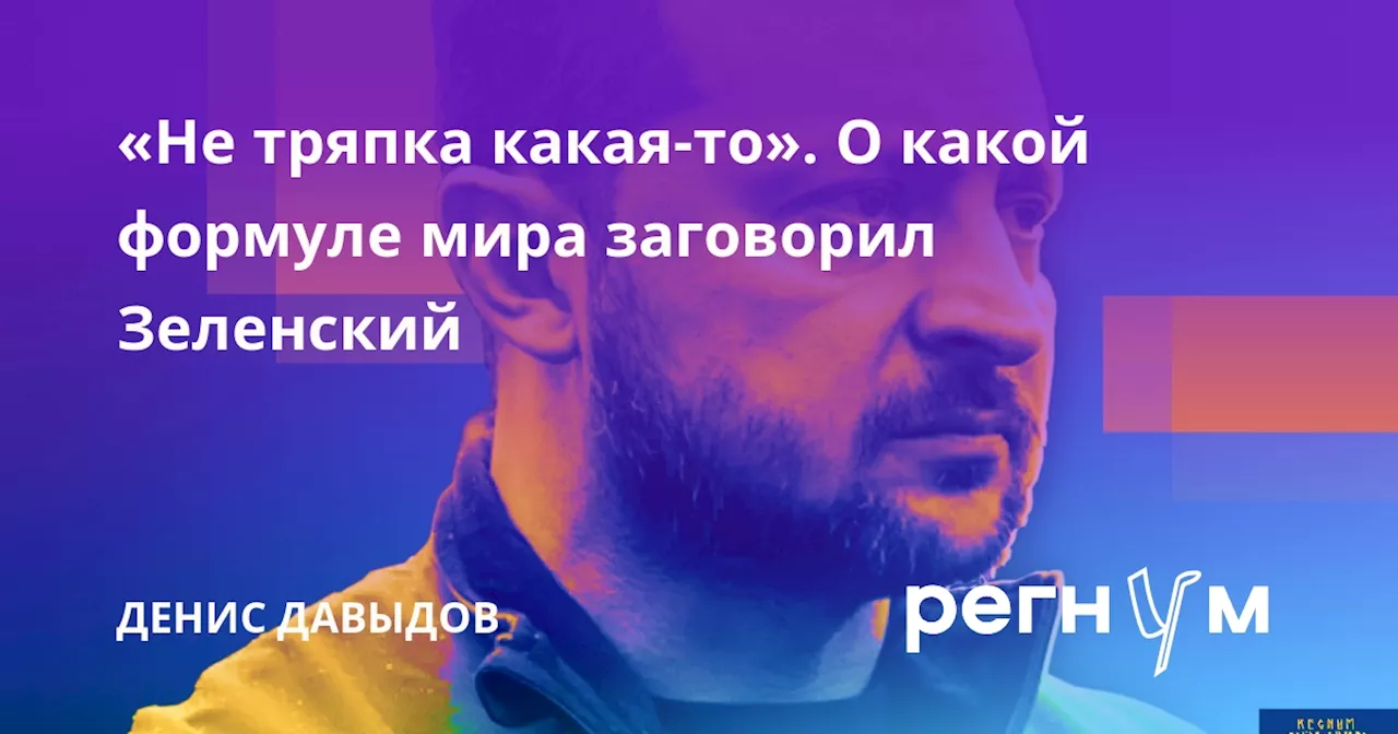 «Не тряпка какая-то». О какой формуле мира заговорил Зеленский