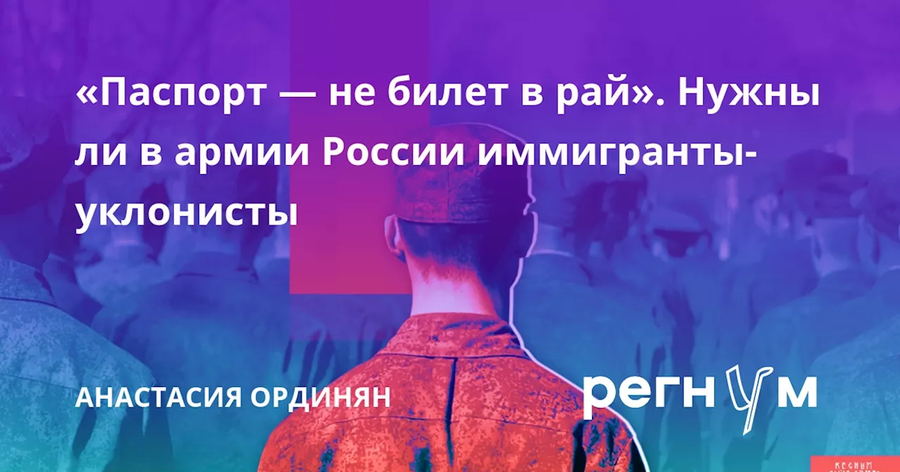 «Паспорт — не билет в рай». Нужны ли в армии России иммигранты-уклонисты