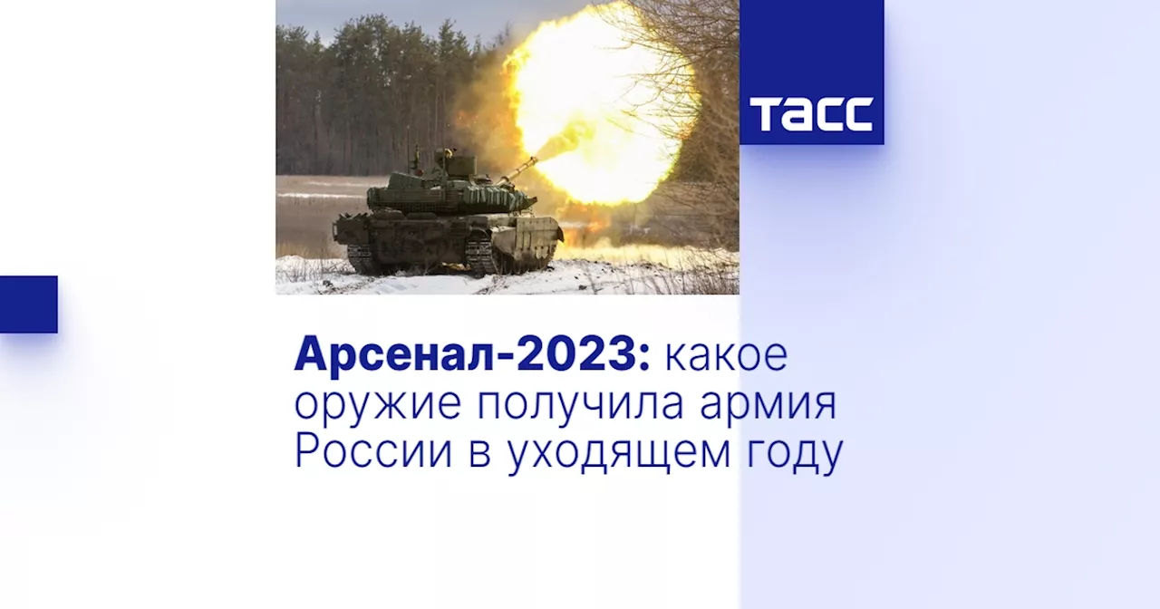 Арсенал-2023: какое оружие получила армия России в уходящем году