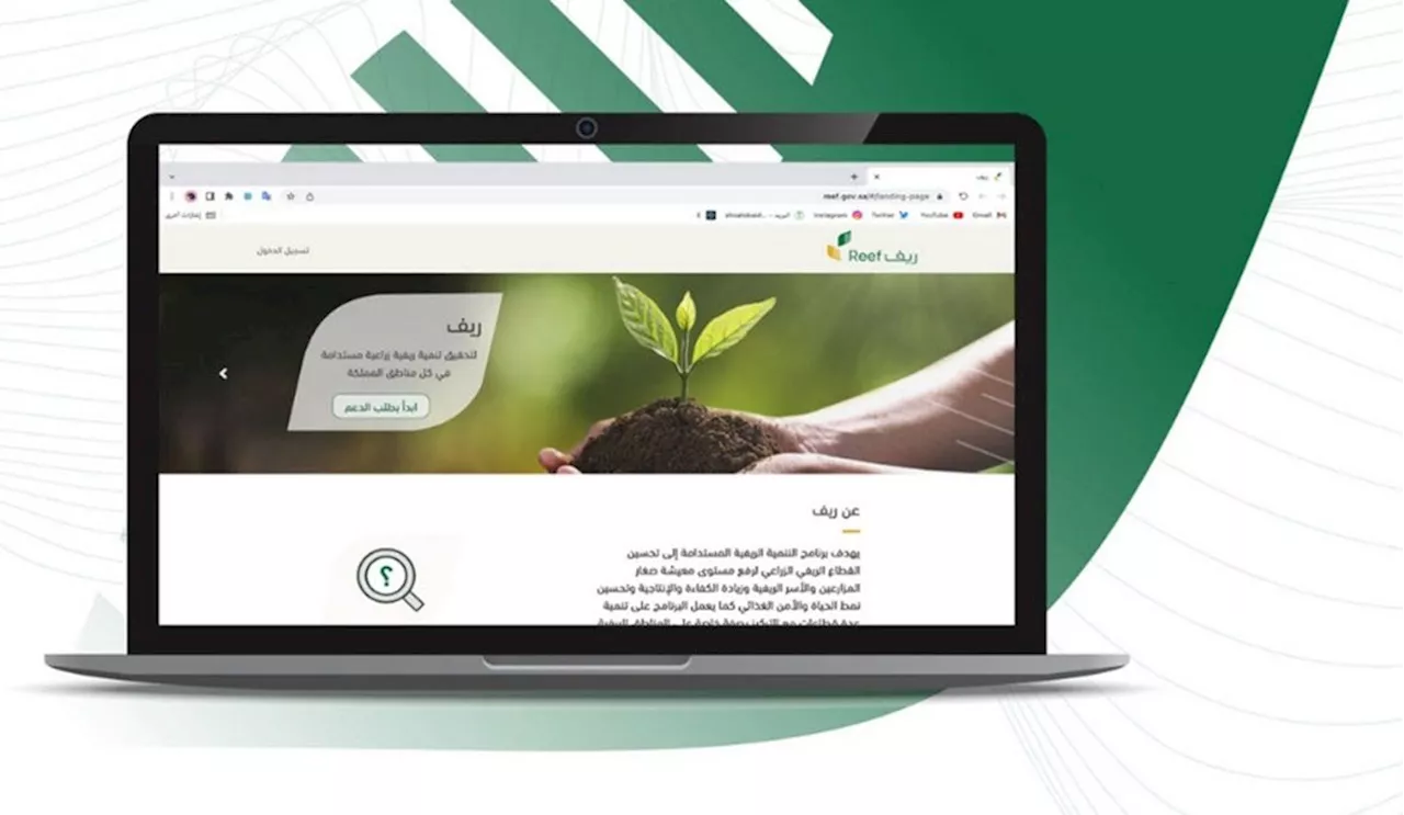 برنامج ريف يوضح القطاعات والمنتجات المدعومة في منطقة مكة