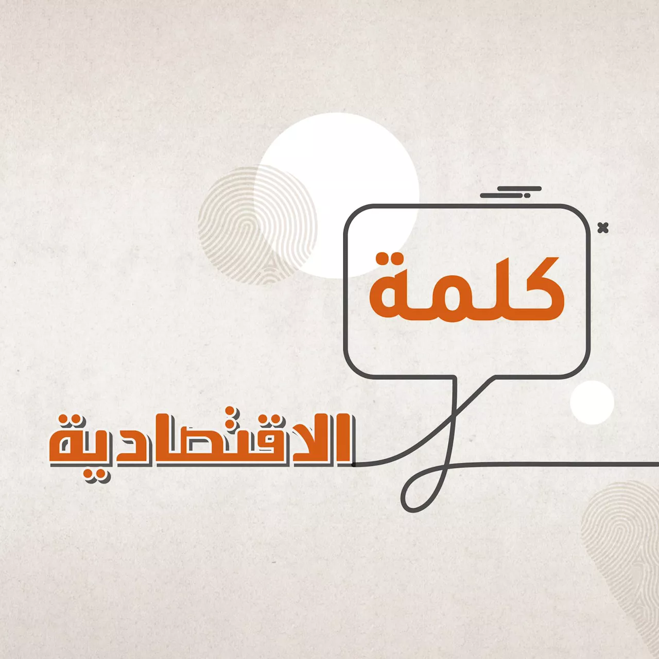 إعادة تشكيل الأسواق والتحالفات