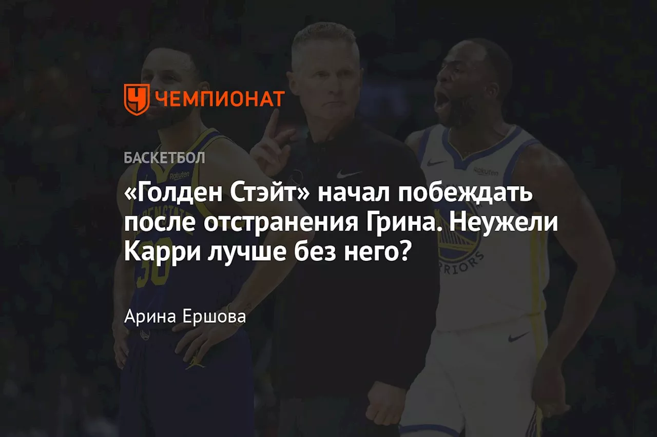 «Голден Стэйт» начал побеждать после отстранения Грина. Неужели Карри лучше без него?